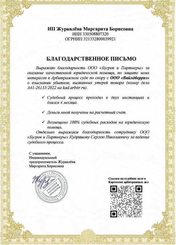 Благодарственное письмо от ИП Журавлёва Маргарита Борисовна